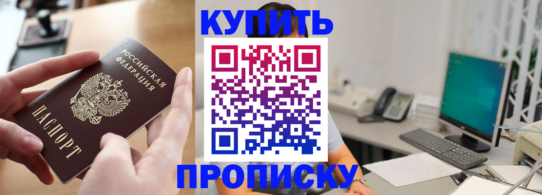купить прописку в Валдае